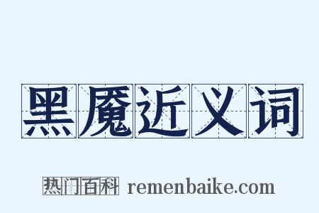 黑魇近义词是什么意思的图片